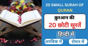 20 small surah of quran in hindi for namaz