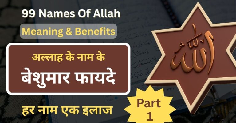 99 Names Of Allah With Benefits In Hindi