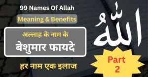 Allah Ke 99 Naam With Benefits In Hindi Part 2