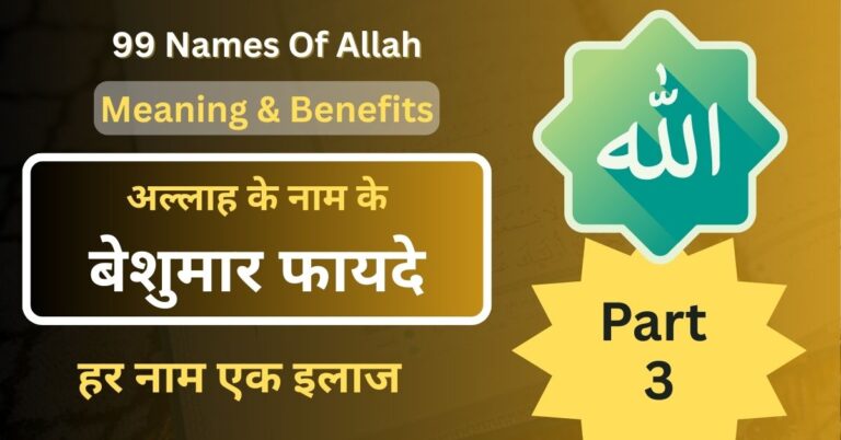 Allah Ke 99 Naam With Benefits In Hindi
