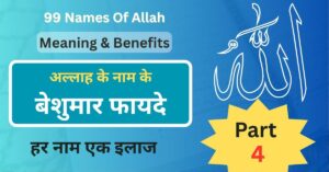 Allah Ke 99 Naam With Benefits In Hindi