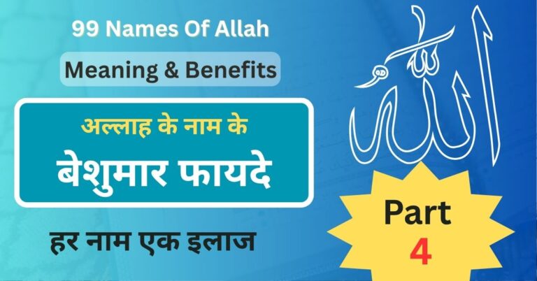 Allah Ke 99 Naam With Benefits In Hindi