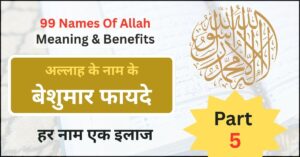 Allah Ke 99 Naam With Benefits In Hindi Part 4