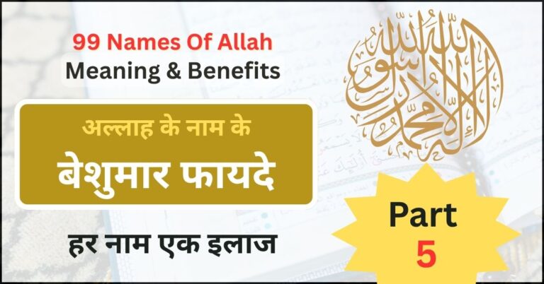 Allah Ke 99 Naam With Benefits In Hindi Part 4