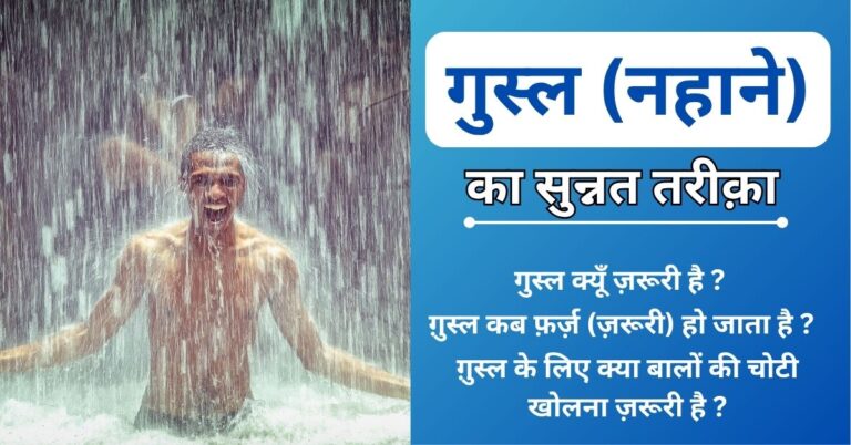 Ghusl kaise kare | Ghusl Ka Tariqa In Hindi