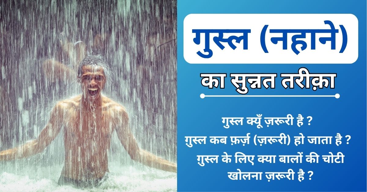 Ghusl kaise kare | Ghusl Ka Tariqa In Hindi