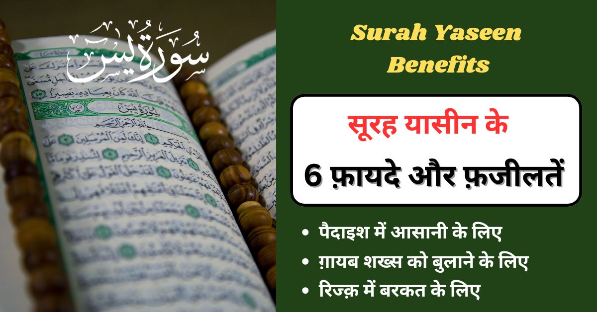 Surah Yaseen Benefits In Hindi