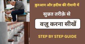 Wazu Kaise Kare