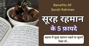 Surah Rahman ke 7 Fayde | Surah Rahman Benefits