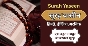 Surah Yaseen in Hindi