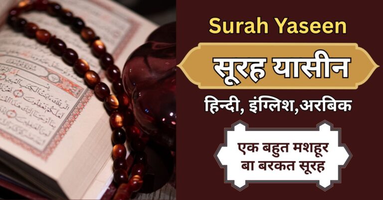 Surah Yaseen in Hindi