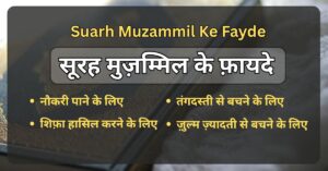 Suarh Muzammil Ke Fayde