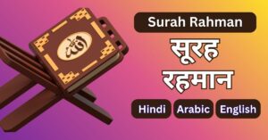 Surah Rahman Hindi, English, Arabic