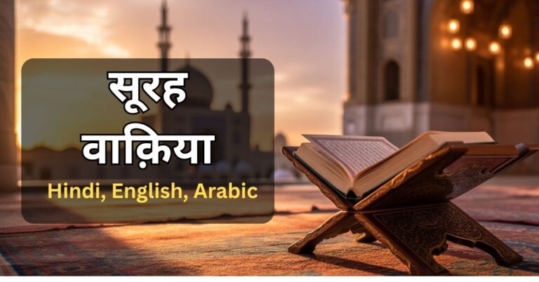 Surah Al-Waqiah In Hindi