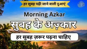 Subah ke azkar Hindi