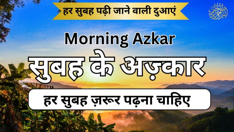 Subah ke azkar Hindi