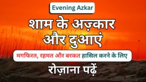 Sham Ke Azkar In Hindi