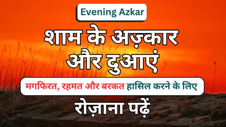 Sham Ke Azkar In Hindi