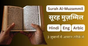 Surah Al-Muzzammil In Hindi