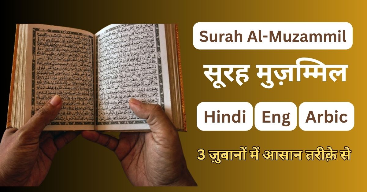 Surah Al-Muzzammil In Hindi