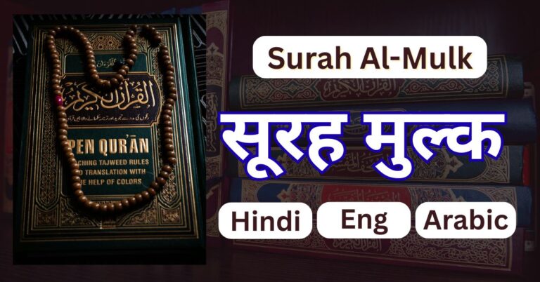 Surah Al-Mulk In Hindi, English, Arabic