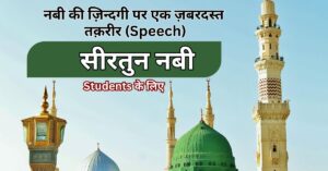 Speech on Seerat un Nabi