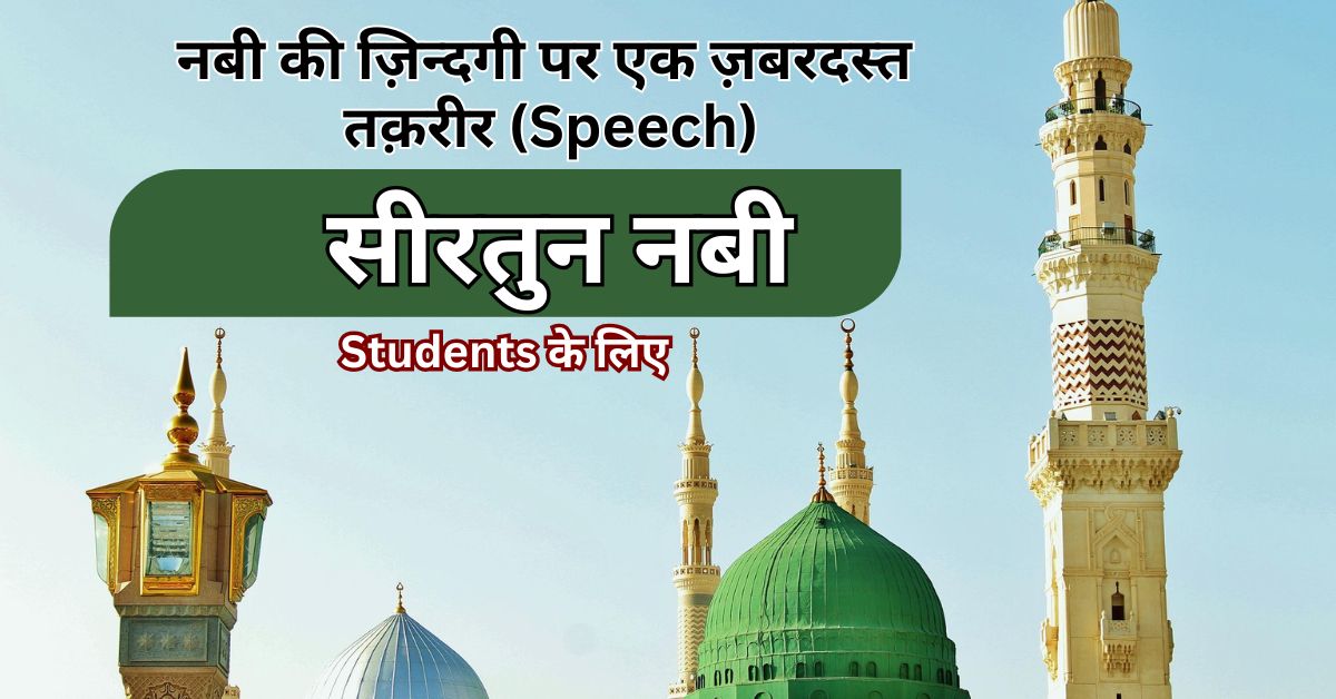 Speech on Seerat un Nabi