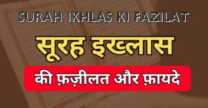 Surah Ikhlas Ki Fazilat Aur Fayde