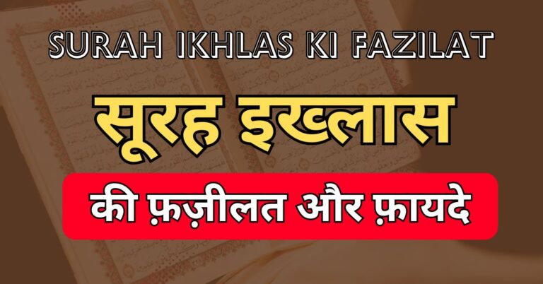 Surah Ikhlas Ki Fazilat Aur Fayde