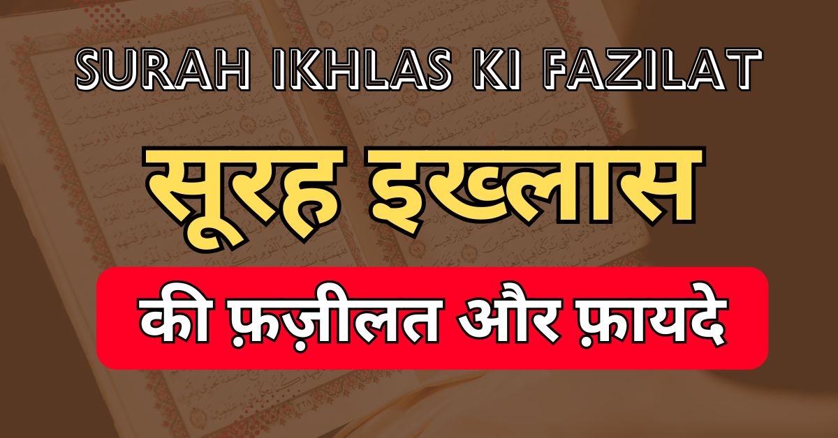 Surah Ikhlas Ki Fazilat Aur Fayde