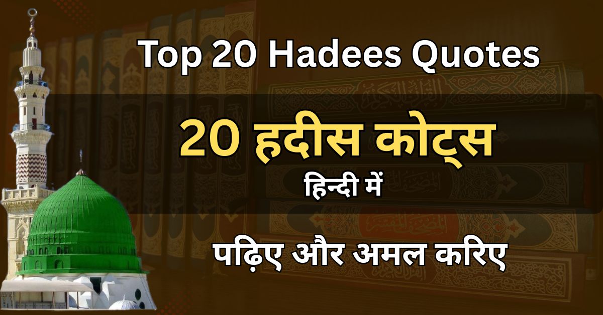Top 20 Hadees Quotes in Hadees