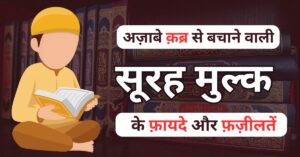 Surah Mulk Ki Fazilat Aur Fayde