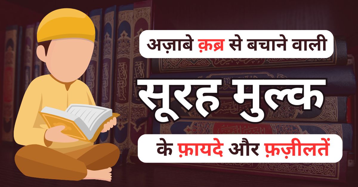Surah Mulk Ki Fazilat Aur Fayde