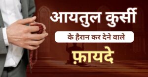 Ayatul Kursi Ke Benefits In Hindi