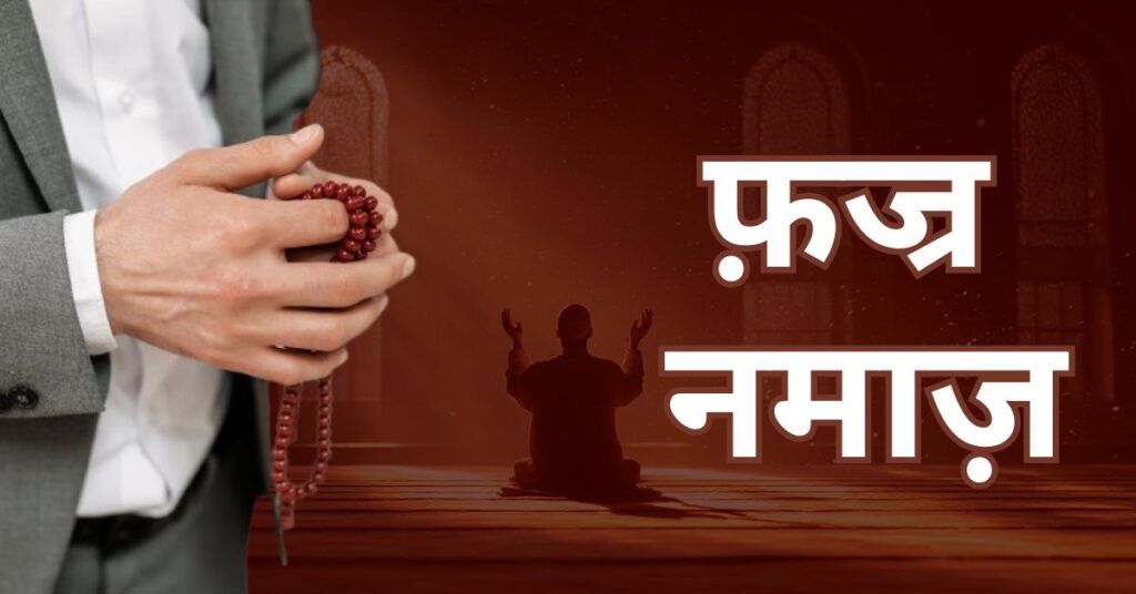 Fajr Namaz Kaise Padhen