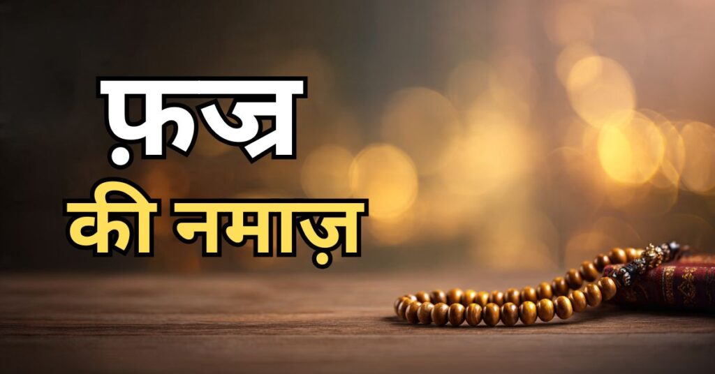 Fajr Namaz Kaise Padhen
