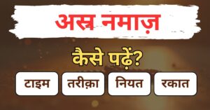 Asar Ki Namaz In Hindi