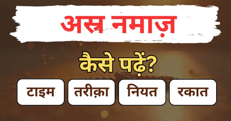 Asar Ki Namaz In Hindi