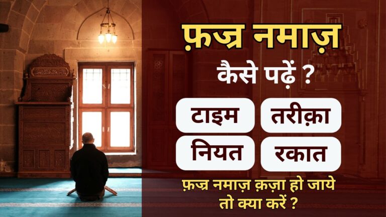 Fajr Namaz Kaise Padhen