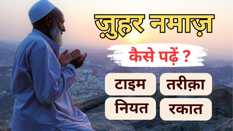 Zohar Ki Namaz Ka Tariqa
