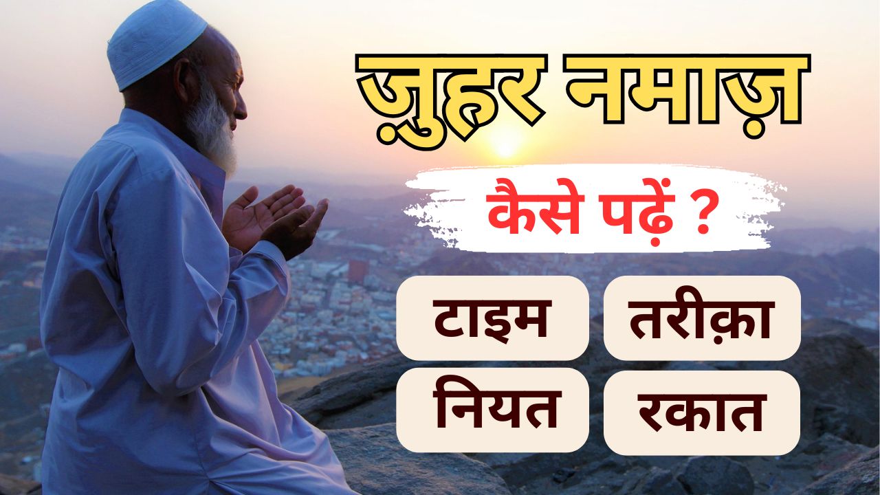 Zohar Ki Namaz Ka Tariqa
