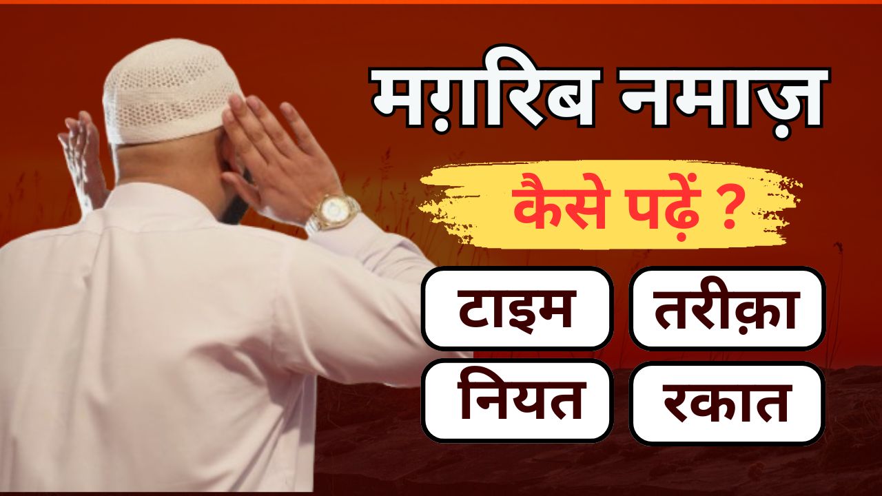 Magrib Ki Namaz Ka Tariqa