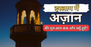 Azan Kya Hai?