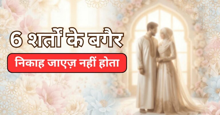 6 Conditions for Nikah in Islam