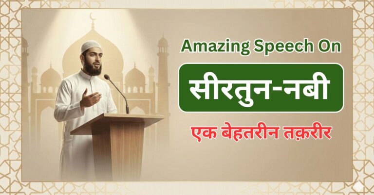 Seerat Un Nabi Speech In Hindi