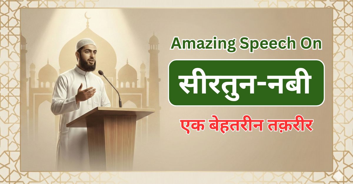 Seerat Un Nabi Speech In Hindi