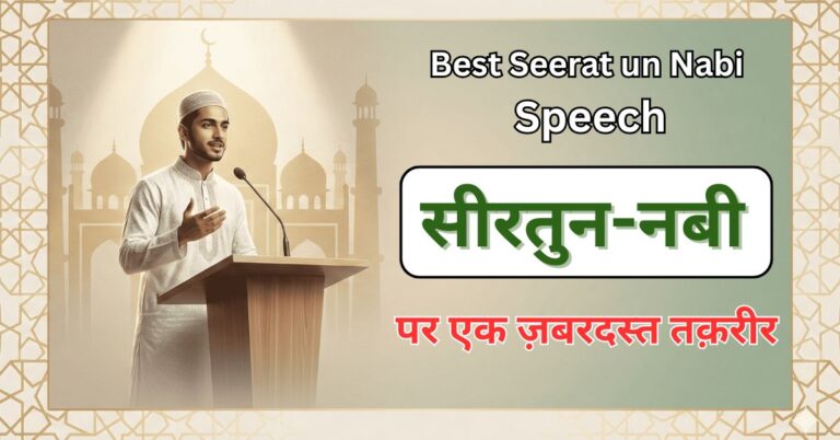 Best Seerat un Nabi Speech