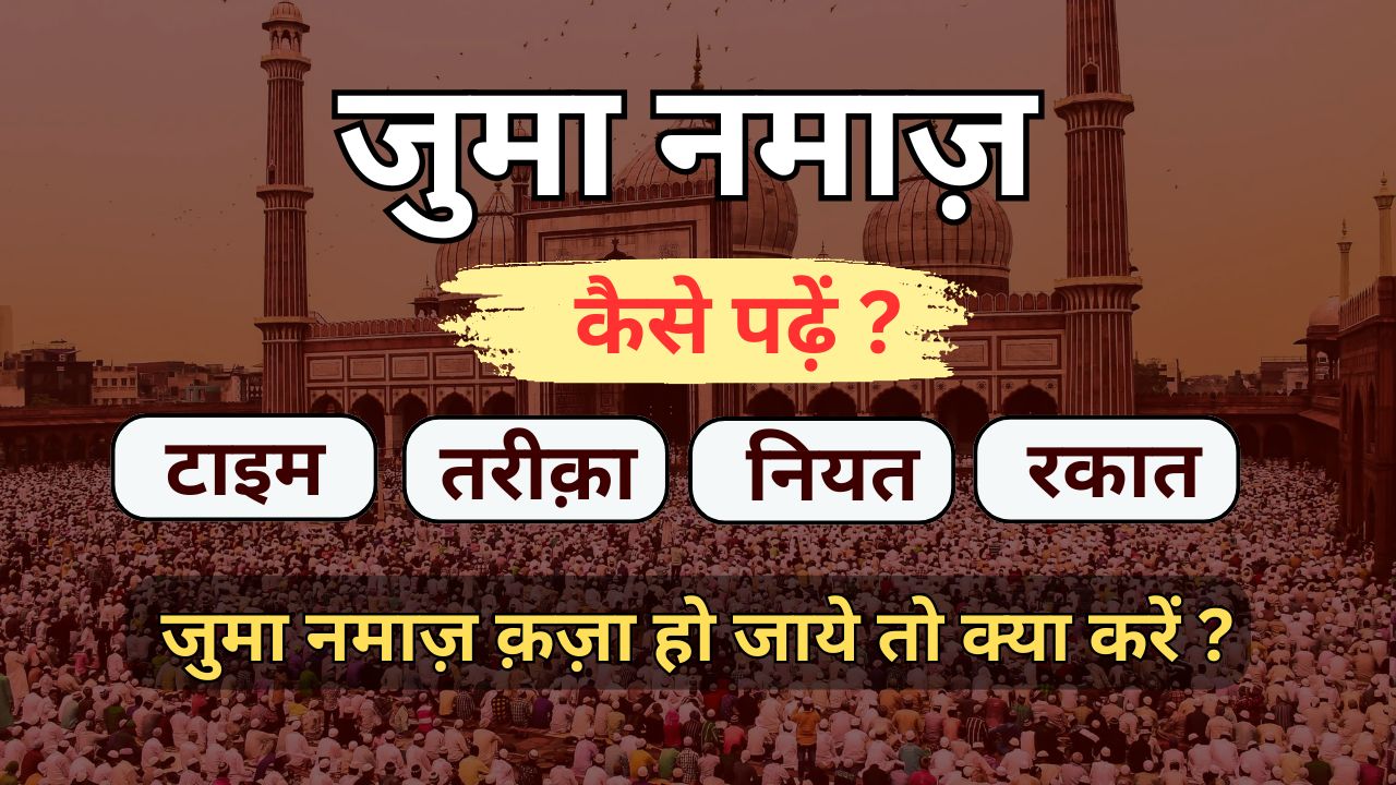Juma Ki Namaz Ka Tareeka
