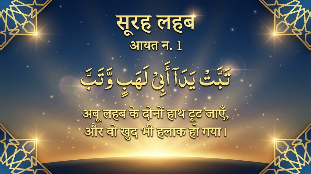 Surah Lahab in Hindi Translation
