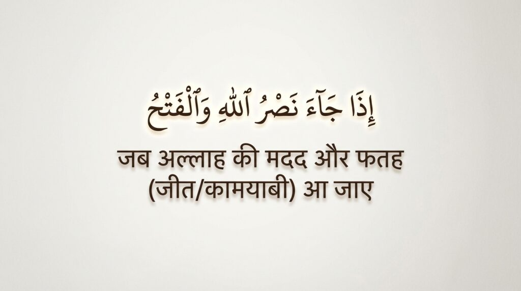 Surah Nasr In Hindi Translation
